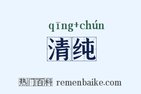 清纯是什么意思的图片